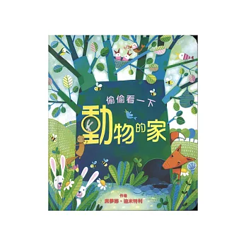 偷偷看一下:動物的家
