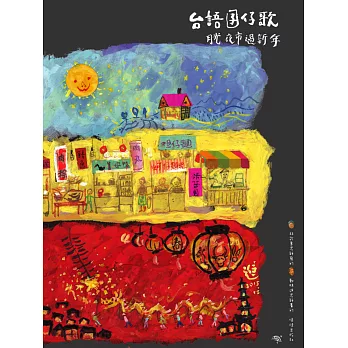 台語囝仔歌-月光夜市過新年(書+CD)(精裝)