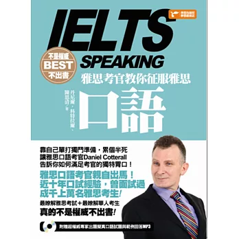 不是權威不出書:雅思考官教你征服雅思口語(隨書附贈:權威專家出題擬真口語試題與範例回答MP3)