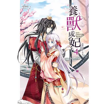 養獸成妃(4)萌獸「登」大人(完)