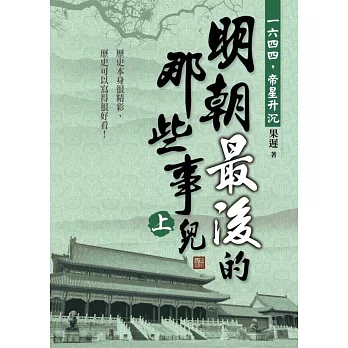 明朝最後的那些事兒(上):1644,帝星升沉