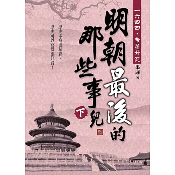 明朝最後的那些事兒(下):1644,帝星升沉