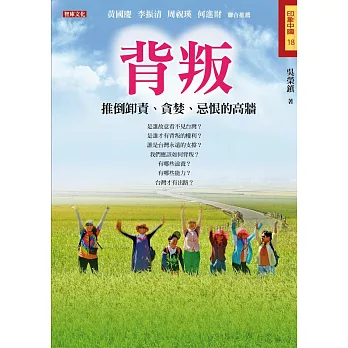 背叛:推倒卸責、貪婪、忌恨的高牆