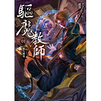 驅魔教師01:一零八傳奇