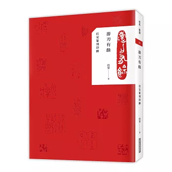 游刃有餘:任安篆刻印跡(禮物套書)