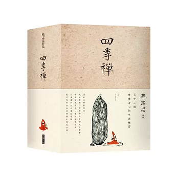 四季禪:五十二個療癒自我的生活練習(筆記書)