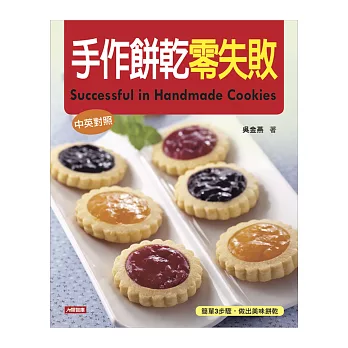 手作餅乾零失敗(中英對照)