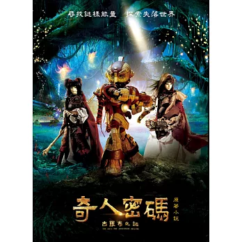 奇人密碼:古羅布之謎 原著小說