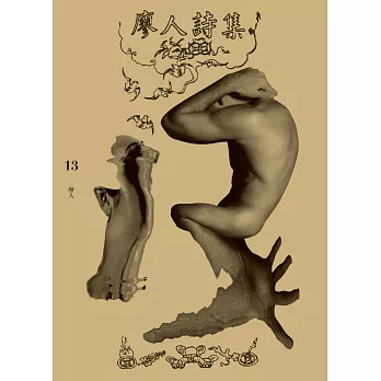 13:廖人詩集