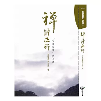 禪修正行:「安那般那」數息觀