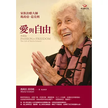 愛與自由:家族治療大師瑪莉亞.葛莫利(典藏版)