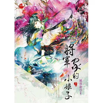 將軍家的小娘子下