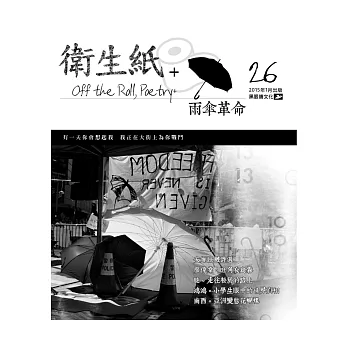 衛生紙+26:雨傘革命