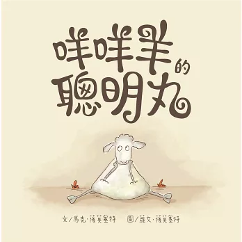 咩咩羊的聰明丸