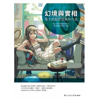 幻境與實相:電子遊戲的理路與內涵