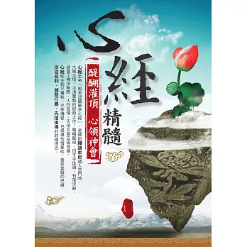 心經精髓:醍醐灌頂.心領神會