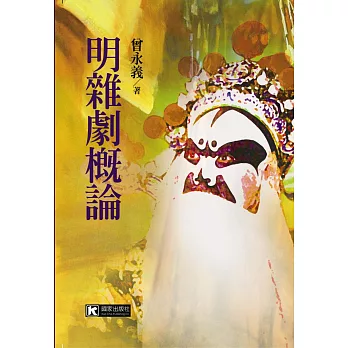 明雜劇概論