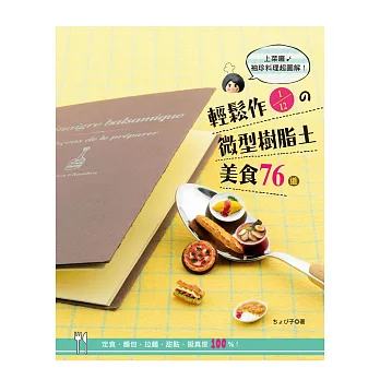 輕鬆作1/12の微型樹脂土美食76道:定食.麵包.拉麵.甜點.擬真度100%!