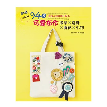 超圖解!個性&設計感十足の94枚可愛布作徽章x別針x胸花x小物