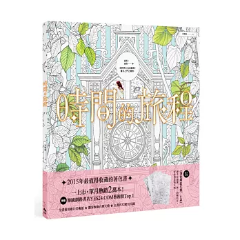 時間的旅程【隨書贈著色明信片6款】:滴答,滴答...為時間上色的瞬間,魔法之門已開啟。