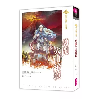雲王國三部曲3:勇闖火山絕境