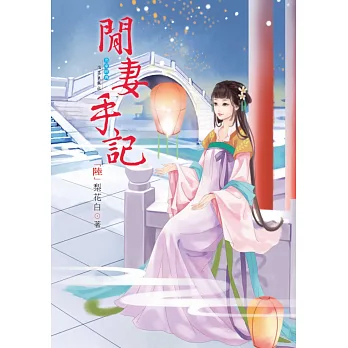 閒妻手記 6