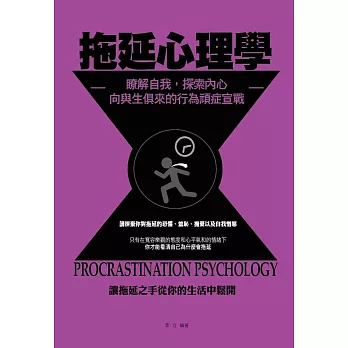 拖延心理學:瞭解自我,探索內心,向與生俱來的行為頑症宣戰!