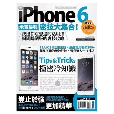 iPhone 6地表最強密技大集合!找出你沒想過的活用法,揭開隱藏版的裏技攻略