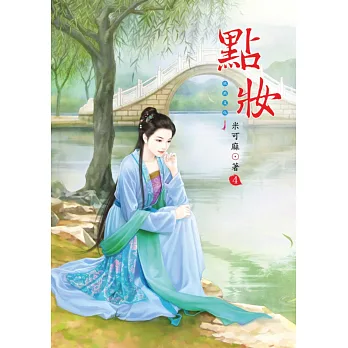 點妝 4