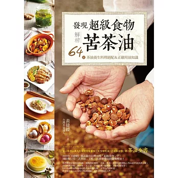 發現超級食物。鮮榨苦茶油:64道茶油養生料理絕配&正確用油知識