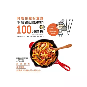 阿嬤的聰明食譜:平底鍋就能做的100種料理
