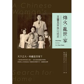 烽火‧亂世‧家:王雲五家族口述史