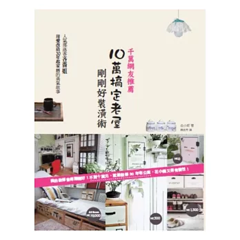 千萬網友推薦!10萬搞定老屋,剛剛好裝潢術:人氣部落客吝嗇姐,用愛改造30年起家厝的勇氣故事