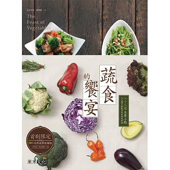 好食1 蔬食的饗宴:83道主食X小點,人人都可輕鬆享用的無肉料理