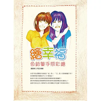 繪幸福:色鉛筆手感彩繪