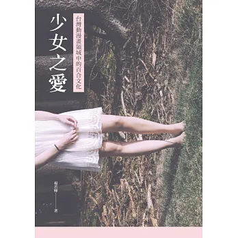少女之愛:台灣動漫畫領域中的百合文化
