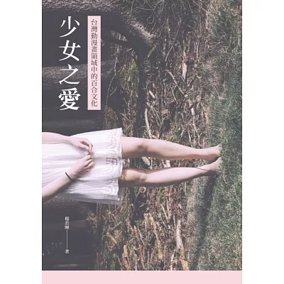 少女之愛:台灣動漫畫領域中的百合文化