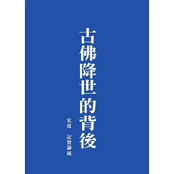 古佛降世的背後(繁體版)