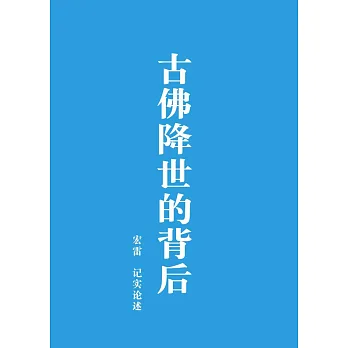 古佛降世的背后(簡體版)(第二版)