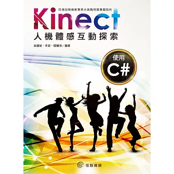 Kinect人機體感互動探索:使用C#