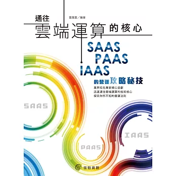 通往雲端運算的核心:SaaS、PaaS、IaaS的營運攻略秘技