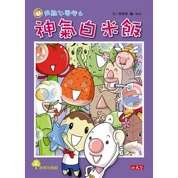 用點心學校6:神氣白米飯