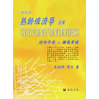 熟齡經濟學淺釋Gerontonomics(增修版)