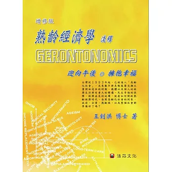 熟齡經濟學淺釋Gerontonomics（增修版）