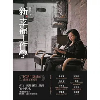 新,幸福工作學:TOP1講師的好感工作術