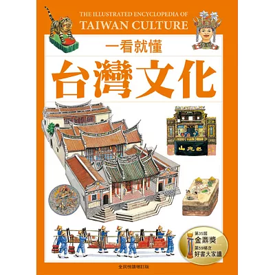 一看就懂台灣文化：認識台灣民俗文化的第一本書(全民悅讀增訂版)