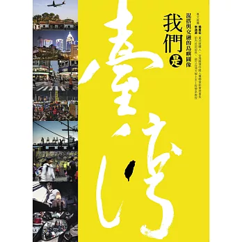 我們是台灣:混搭與交融的島嶼圖像