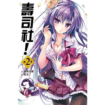 壽司社!第2貫(02)