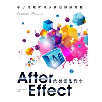 After Effect的微電影教室:小小的短片可以創造無限商機