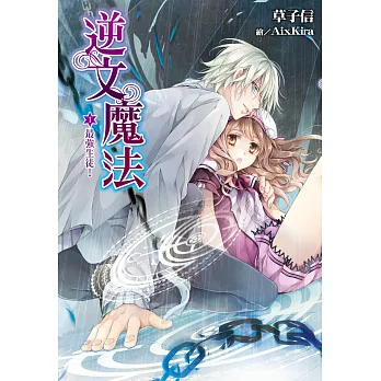 逆文魔法(01)最強生徒!